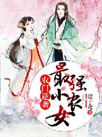 农门逆袭：最强小农女