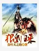 狼皇归来