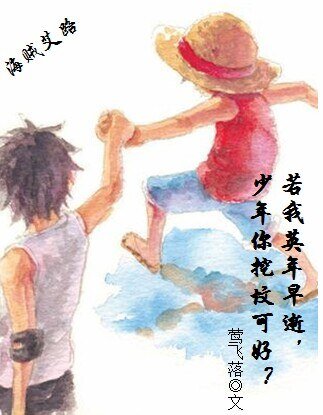 （海贼同人）[海贼艾路]若我英年早逝，少年你挖坟可好