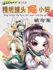破奇案：精明捕頭倔小妞