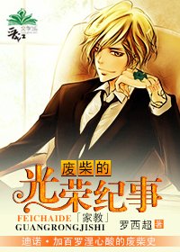 （家教同人）[家教]廢柴的光榮紀事