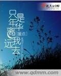 只是年華離我遠去