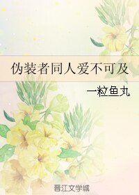 （偽裝者同人）偽裝者同人愛不可及