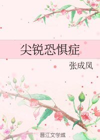 （BL/霹雳同人）尖锐恐惧症