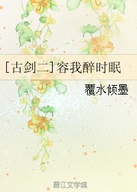 (BL/古劍二同人)容我醉時眠