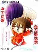帝王花嫁：恋上灰太狼
