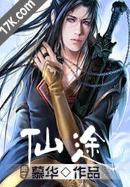 《仙途》