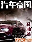 汽車帝國