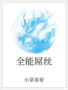 全能屌丝