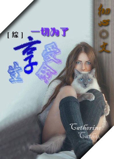 （综同人）[综]一切为了享受生命