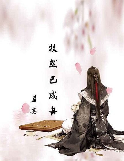 牧然已成舟