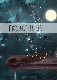 （隐凡同人）[隐凡]传说