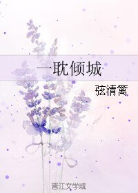 一耽倾城