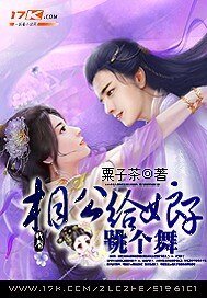 相公，给娘子跳个舞