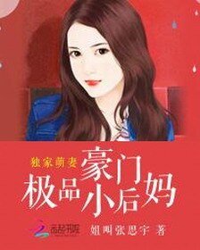 独家萌妻：豪门极品小后妈