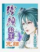 残颜公主