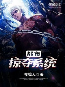 《都市掠夺系统》
