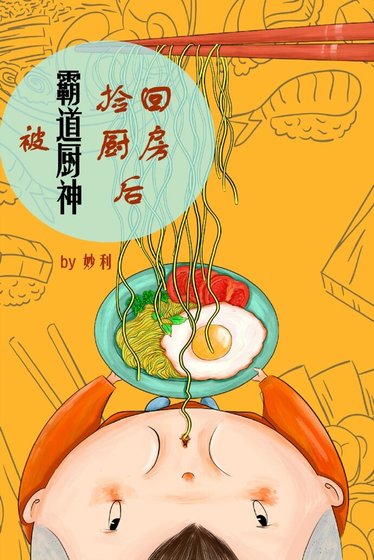 被霸道厨神捡回厨房后
