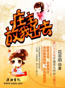 庄主，放我出去