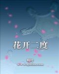 花开二度