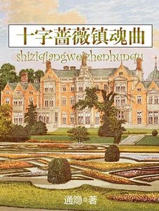 《十字薔薇鎮魂曲》