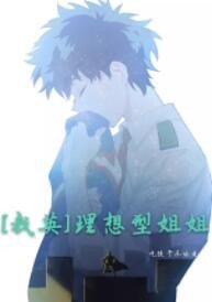 （BG/我的英雄學院同人）[我英]理想型姐姐