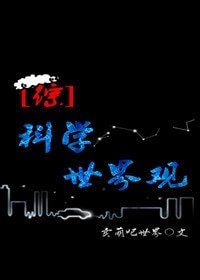 （综漫同人）［综］科学世界观