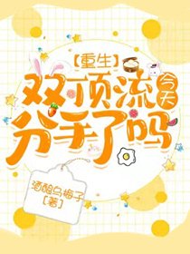 双顶流今天分手了吗【重生】