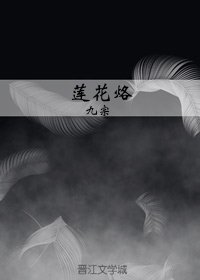 《莲花烙》
