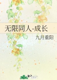 无限同人-成长