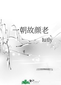 一朝故颜老