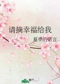 請摘幸福給我