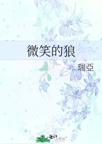 《微笑的狼》