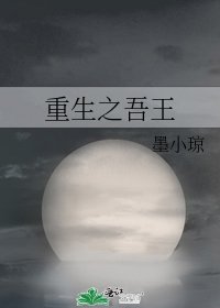 重生之吾王