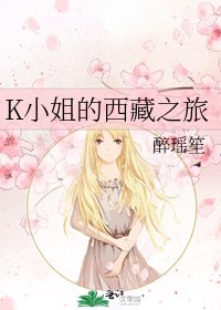 K小姐的西藏之旅