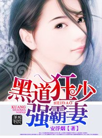 黑道狂少强霸妻
