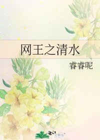 网王之清水
