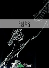 《退縮》