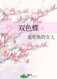 《双色蝶》